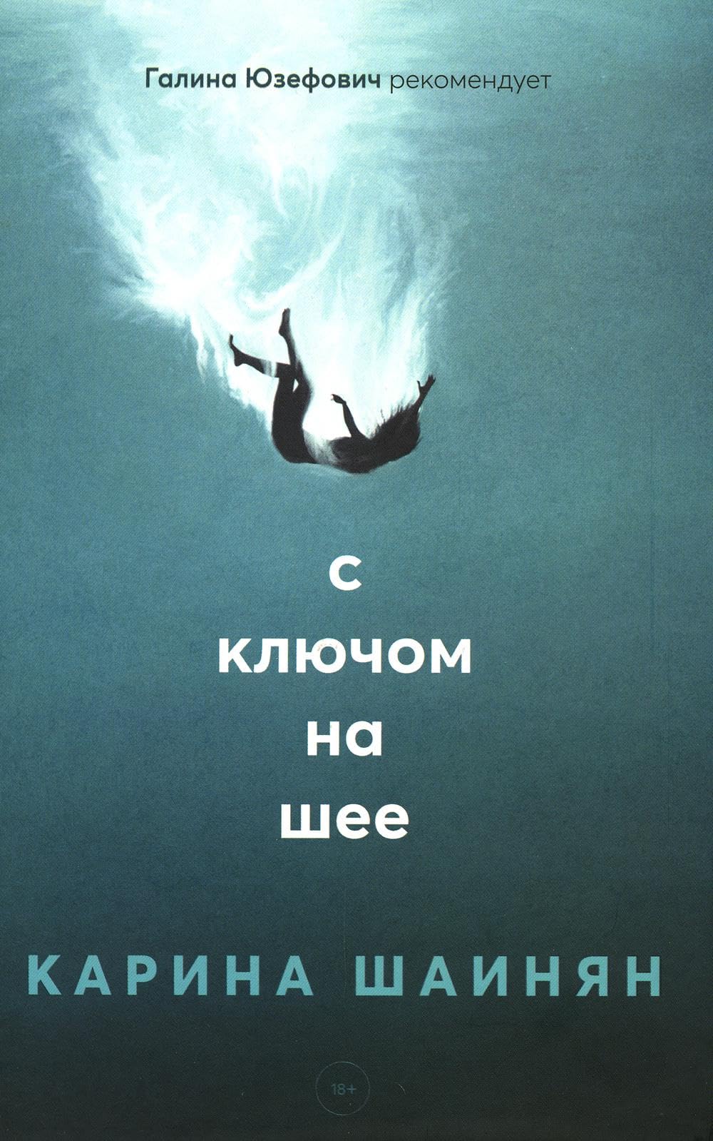 С ключом на шее: роман. Шаинян К. Books