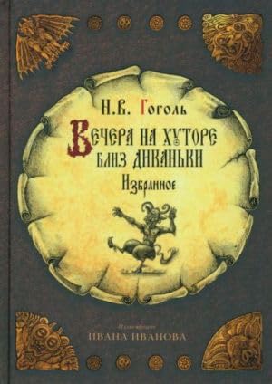 Vechera na khutore bliz Dikanki book