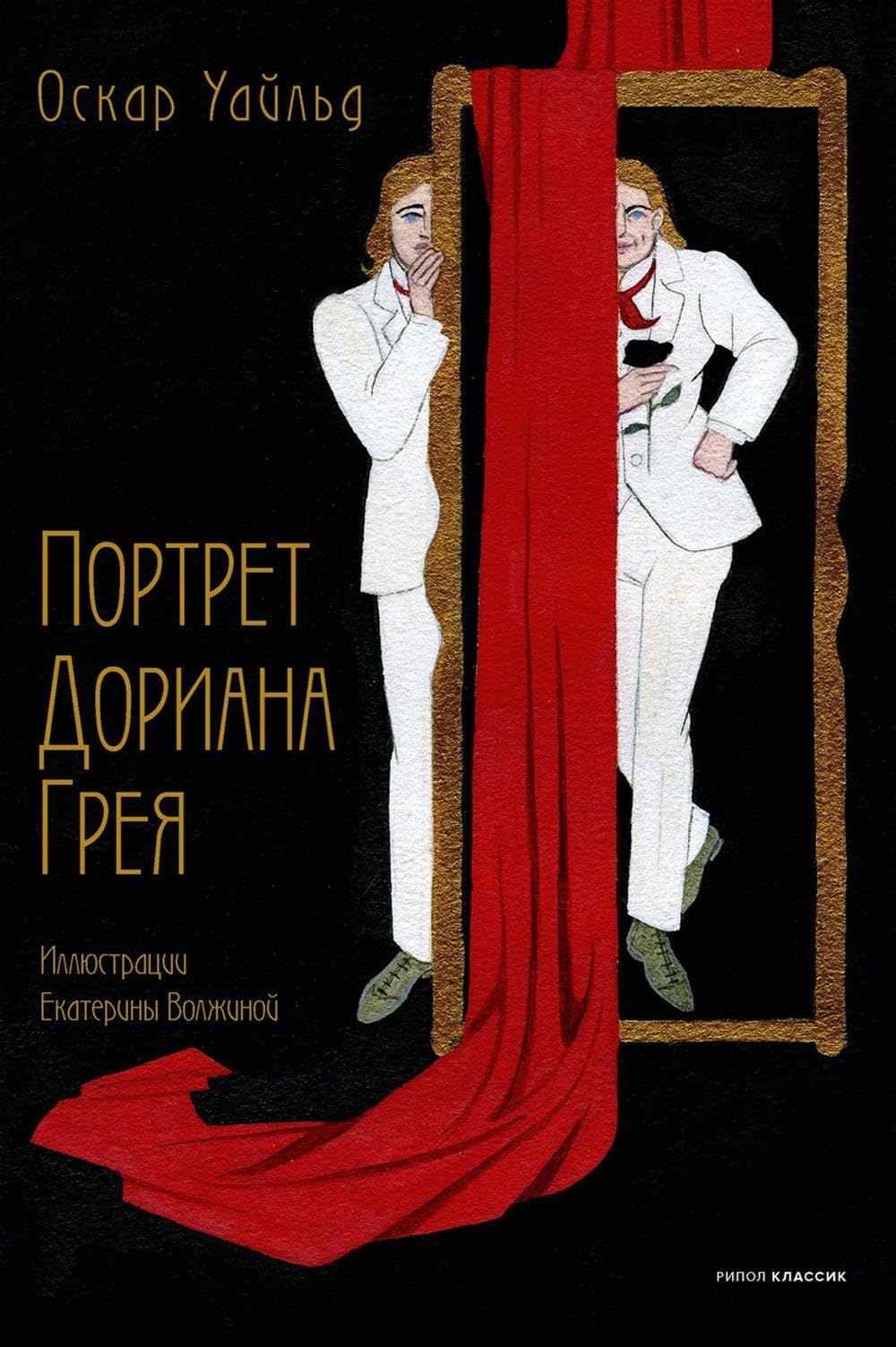 Портрет Дориана Грея. Уайльд О. Books