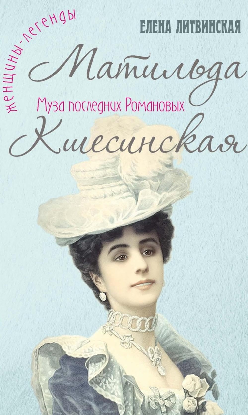 Матильда Кшесинская. Муза последних Романовых Books