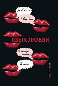 Yazyk lyubvi: Lyubovnaya otkrytka XX veka Books