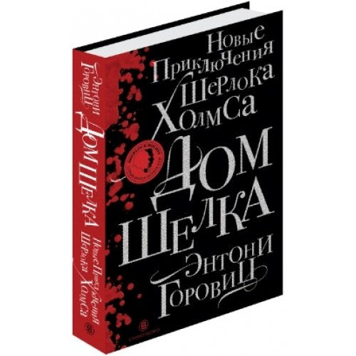 Dom shelka. Novye priklyucheniya Sherloka Holmsa Books