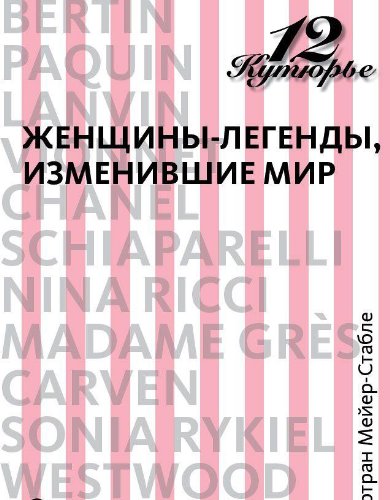 12 kutyure. Zhenschiny-legendy, izmenivshie mir Books