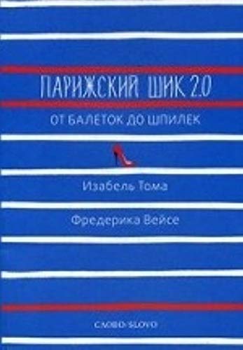 Parizhskij shik 2. 0. Ot baletok do shpilek book