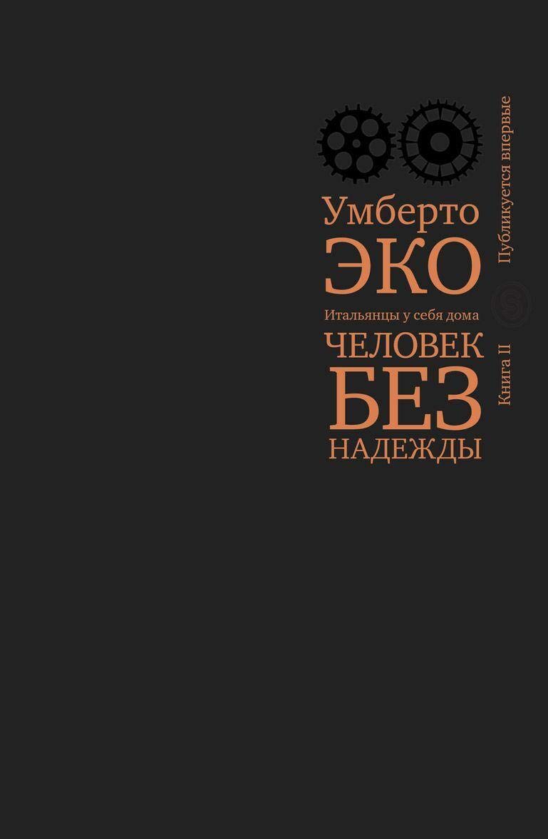 Italjantsy u sebja doma. Chelovek bez nadezhdy. Chast 2 Books