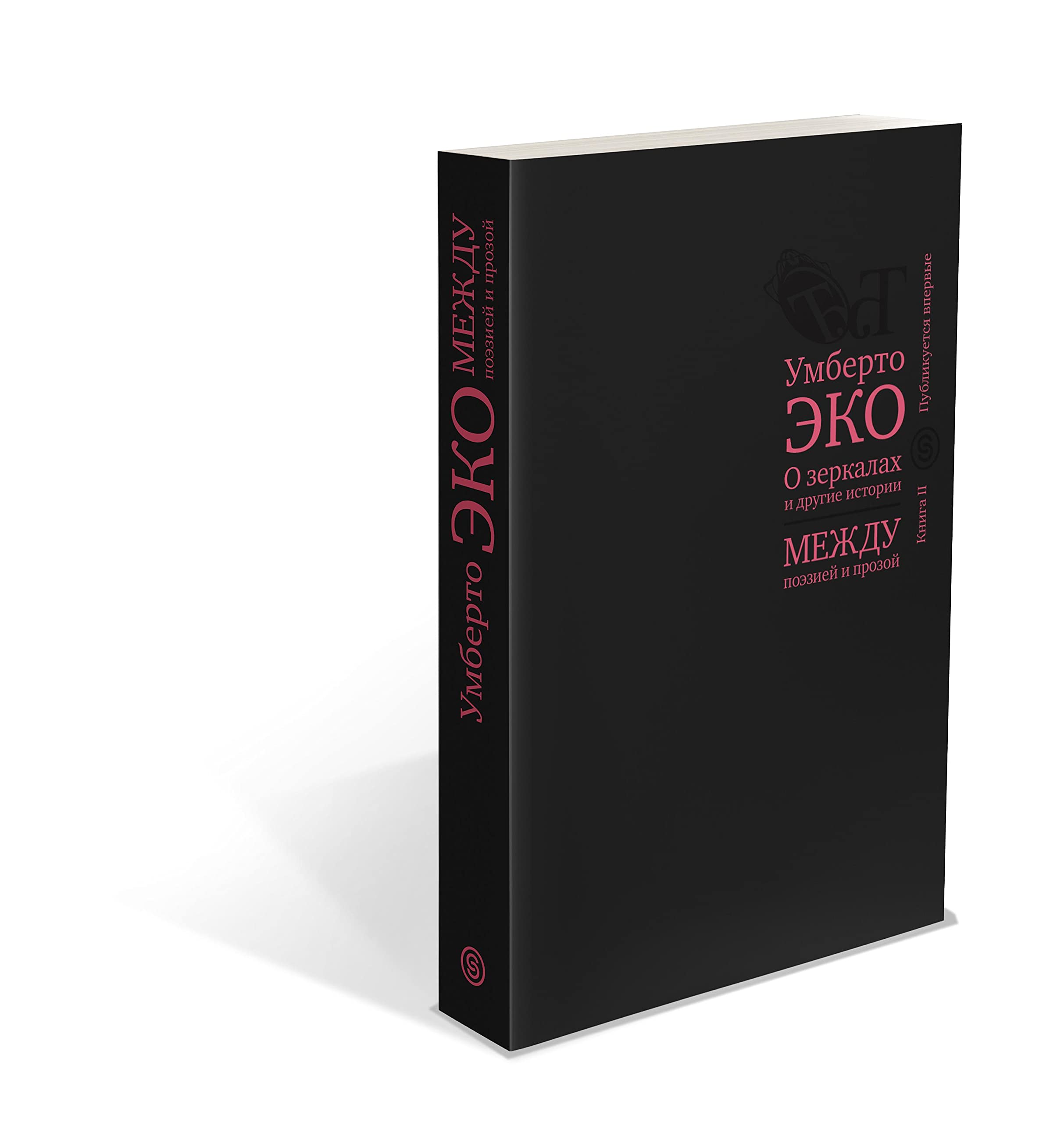 O zerkalakh i drugie istorii. Mezhdu poeziej i prozoj Books