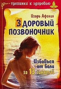 Zdorovyj pozvonochnik (Original in russischer Sprache) Books