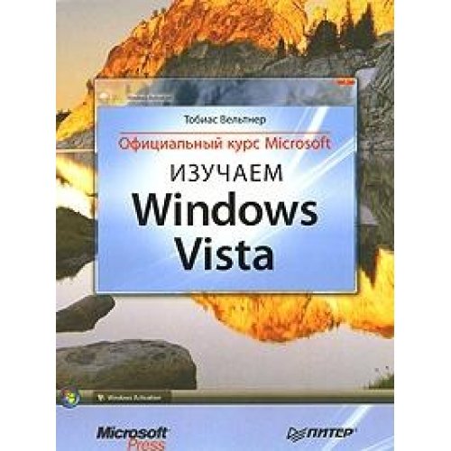 Izuchaem Windows Vista. Ofitsialnyy kurs Microsoft Books