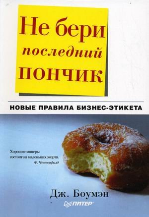 Don't Take the Last Donut. New Rules of Business Etiquette Books