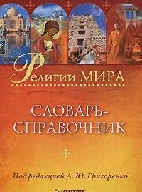 Religii mira: Slovar'-spravochnik Books