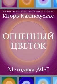 Product Image: Ognennyy tsvetok. Metodika DFS
