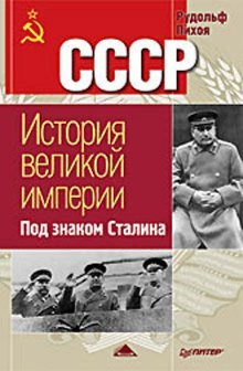 SSSR. Istoriya Velikoy Imperii. Pod znakom Stalina Books