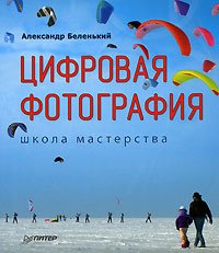 Tsifrovaya Fotografiya. Shkola masterstva Books