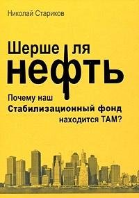 Shershe lya neft. Pochemu nash Stabilizatsionnyy fond nahoditsya tam? Books
