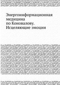 Energoinformatsionnaya meditsina po Konovalovu. Istselyayuschie emotsii book