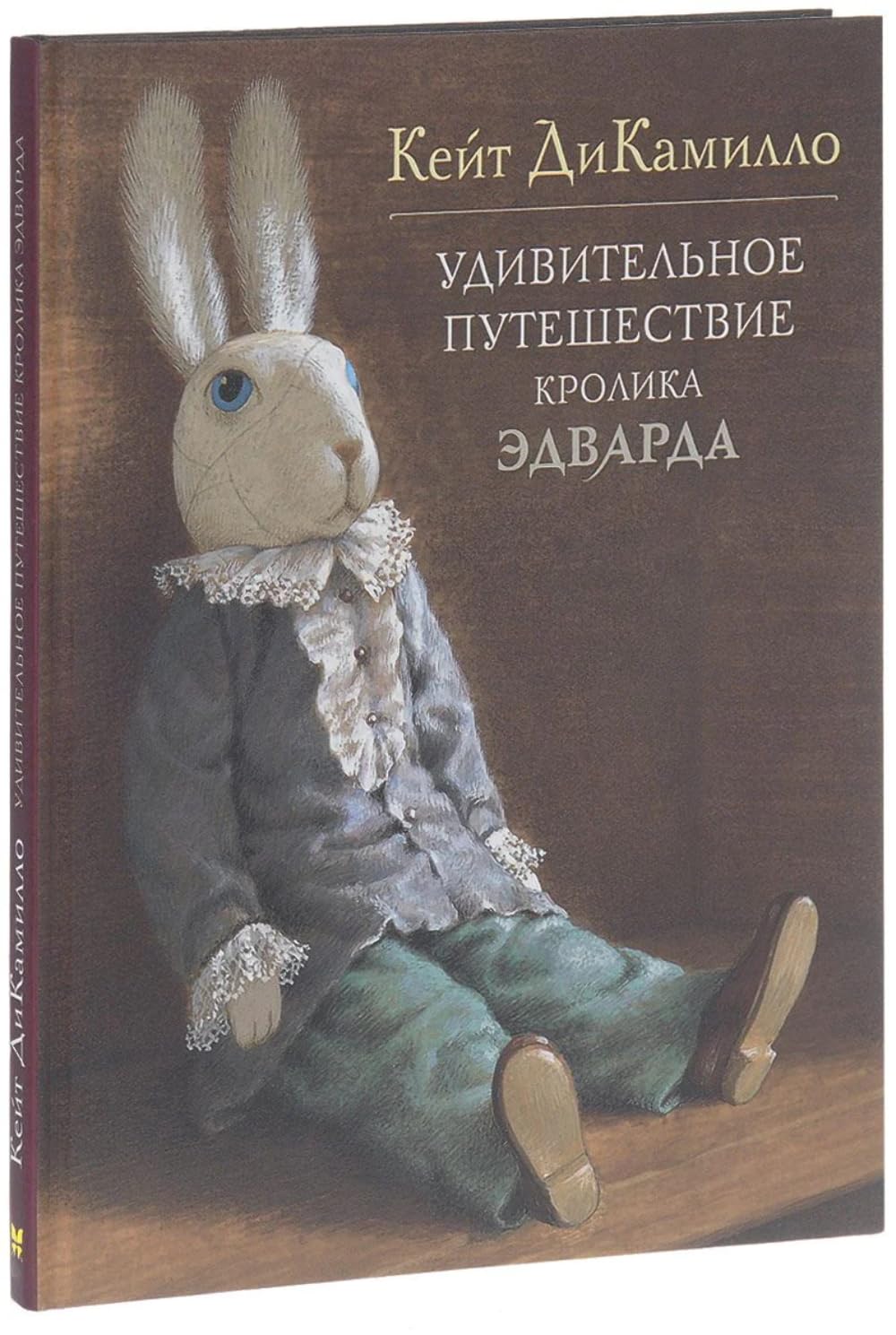 Udivitelnoe Puteshestvie Krolka Edvarda (Popular Fiction) Books