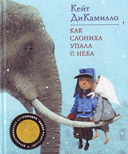 Kak Slonikha Upala S Neba (Popular Fiction) Books