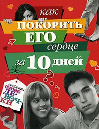 Kak pokorit ego serdtse za 10 dney Books
