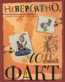 Unbelievable but true / Neveroyatno, no fakt Books