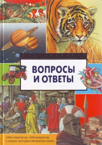 Voprosy i otvety. Entsiklopediya Books