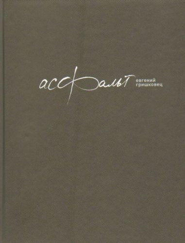 Asfalt (Original in russischer Sprache) Books