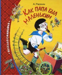 Kak papa byl malenkim book