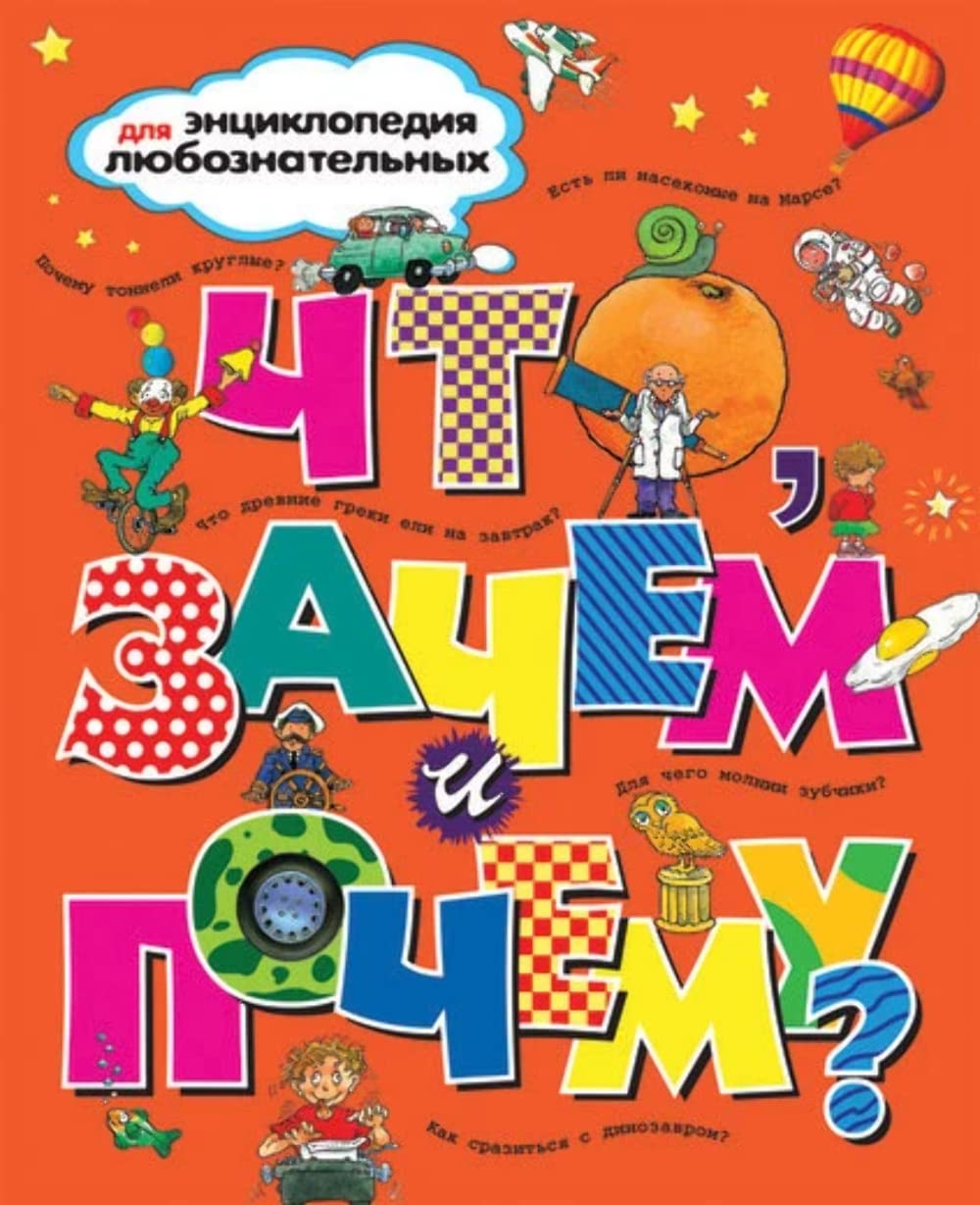 Chto, zachem i pochemu? Entsiklopediia dlia liuboznatelnykh. (in Russian) Books