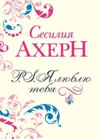 PS. I love you / P.S. Ya lyublyu tebya (In Russian) book