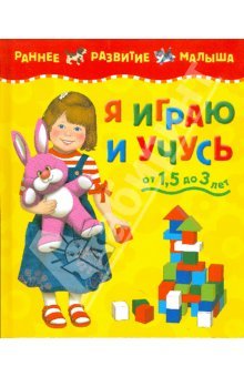Ya igrayu i uchus (ot 1,5 do 3 let) Books
