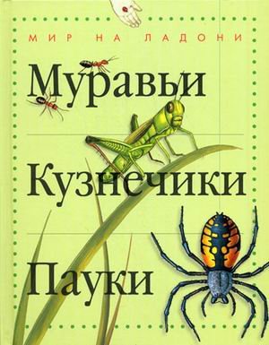 Mo.tayny live prirody.entsiklopediya / MirNaLadoni.Muravi,kuznechiki,pauki Books