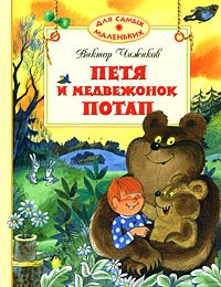 Product Image: Petya i medvezhonok Potap