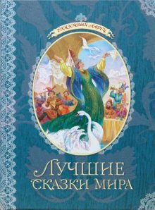 New Year's gift for Christmas trees / Luchshie skazki mira book