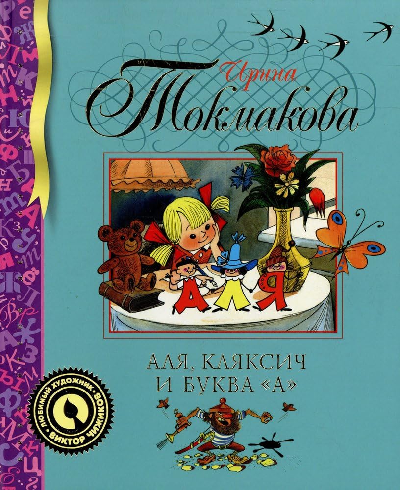 Tokmakova, I: Alja, Kljaksich i bukva A Books