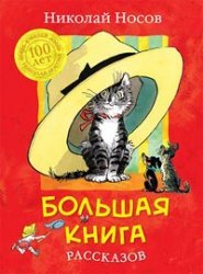 Bolshaya kniga rasskazov Books