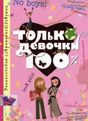 Tolko devochki. 100% Books