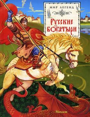 Product Image: Russkie bogatyri