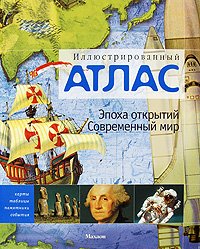 Illyustrirovannyy atlas. Epoha otkrytiy. Sovremennyy mir Books