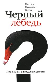 Chernyy lebed. Pod znakom nepredskazuemosti Books