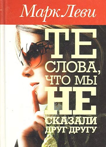 Toutes ces choses qu'on ne s'est pas dites / Te slova, chto my ne skazali drug drugu (In Russian) book