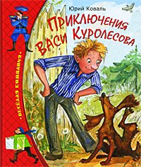 Priklyucheniya Vasi Kurolesova book