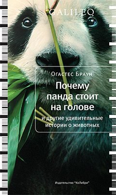 Pochemu panda stoit na golove i drugie udivitelnye istorii o zhivotnyh Books