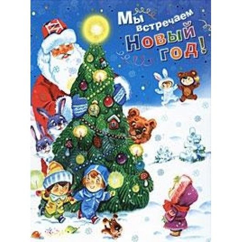 My vstrechaem Novyy god!: stihi, skazki, zagadki, kolyadki Books