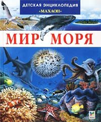 Mir morya. Detskaya entsiklopediya Books