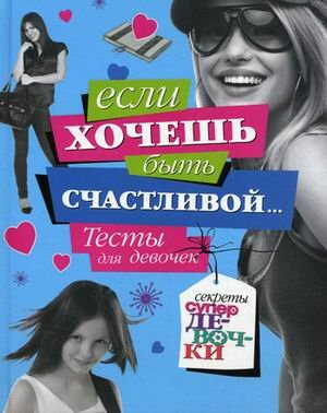 Esli hochesh byt schastlivoy... Testy dlya devochek Books