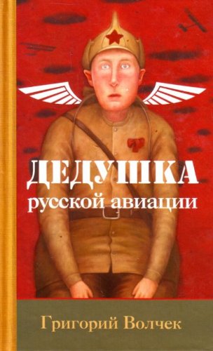 Product Image: Dedushka russkoy aviatsii
