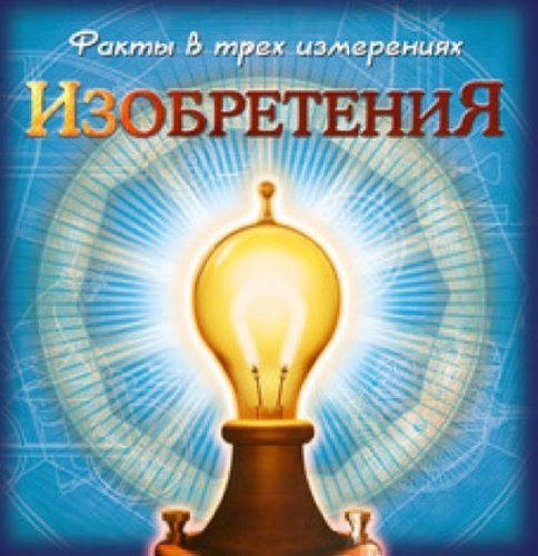 Fakty v treh izmereniyah. Izobreteniya Books