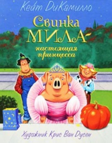 Svinka Mila Nastoiaschaia Printsessa (Popular Fiction) Books
