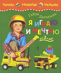 Ya igrayu i mechtayu. Dlya detey ot 3 let Books