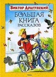 Bol'shaja kniga rasskazov. Deniskiny rasskazy Contemporary literature