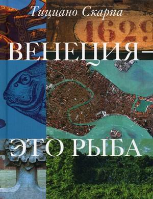 Venezia e un pesce: Una guida / Venetsiya - eto ryba (In Russian) book